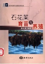石花菜育苗与养殖