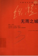 无雨之城
