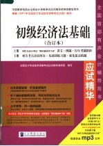 2007年全国会计专业技术资格考试应试精华 经济法基础 合订本