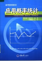 应用概率统计