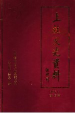 上杭文史资料 第29辑