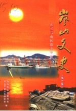 岚山文史 庆祝岚山区设立专辑 第2辑