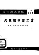 活页技术资料 第2号 无氰镀铜新工艺