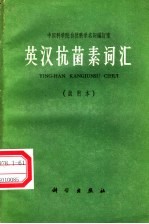 英汉抗菌素词汇 试用本