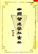 中国营造学社汇刊 第5卷 第4期