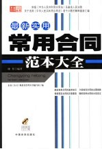 最新实用常用合同范本大全