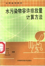 水污染物容许排放量计算方法