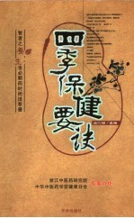 四季保健要诀