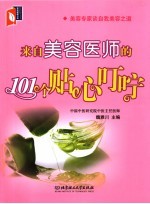 来自美容医师的101个贴心叮咛