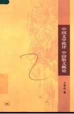 中国文学批评 中国散文概论