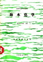 海水化学