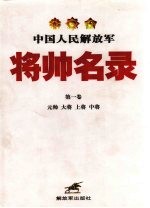 中国人民解放军将帅名录 第1卷