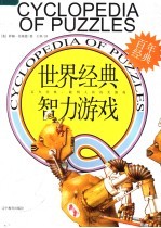 世界经典智力游戏