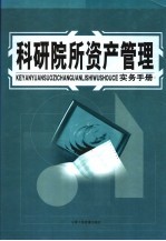 科研院所资产管理实务手册 中