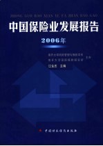 中国保险业发展报告 2006年