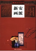 新安画派