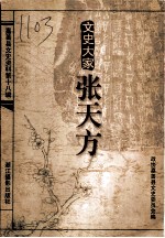 文史大家张天方
