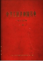 中华人民共和国药典 2部 1977年版