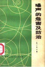 噪声的危害及防治