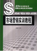 市场营销实训教程