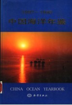 中国海洋年鉴 1997-1998