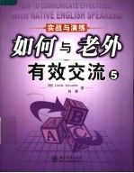 如何与老外有效交流 5 实战与演练