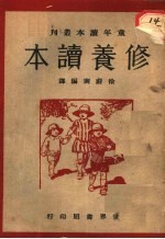 修养读本