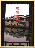 思想徽州
