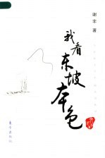 我看东坡本色 一个在校大学生的读书札记