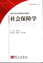 社会保障学