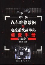 中外汽车维修数据与电控系统故障码速查手册 底盘