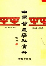 中国营造学社汇刊 第3卷 第2期