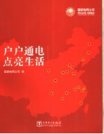 户户通电 点亮生活