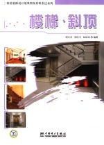 家居装修设计效果图及材料表达系列 楼梯·斜顶
