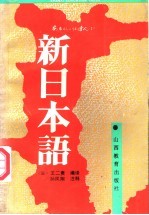 新日本语 3