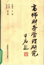 高师财务管理研究