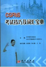 CGFNS考试技巧及词汇宝典