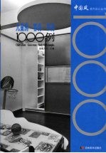 儿童房·客房·书房1000例