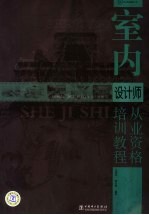 室内设计师从业资格培训教程