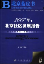 2007年:北京社区发展报告