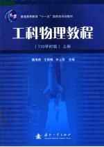 工科物理教程 上 110学时版