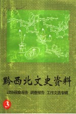 黔西北文史资料 3