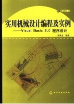 实用机械设计编程及实例 Visual Basic 6.0程序设计