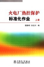 火电厂热控保护标准化作业 上