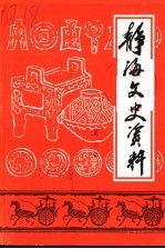 静海文史资料 第6辑