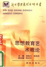 思想教育艺术概论