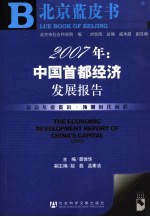 2007年:中国首都经济发展报告