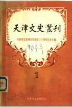天津文史丛刊