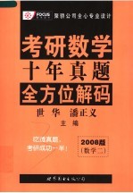 考研数学十年真题全方位解码 数学二 2008版