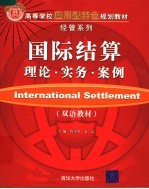 国际结算:理论·实务·案例 双语教材